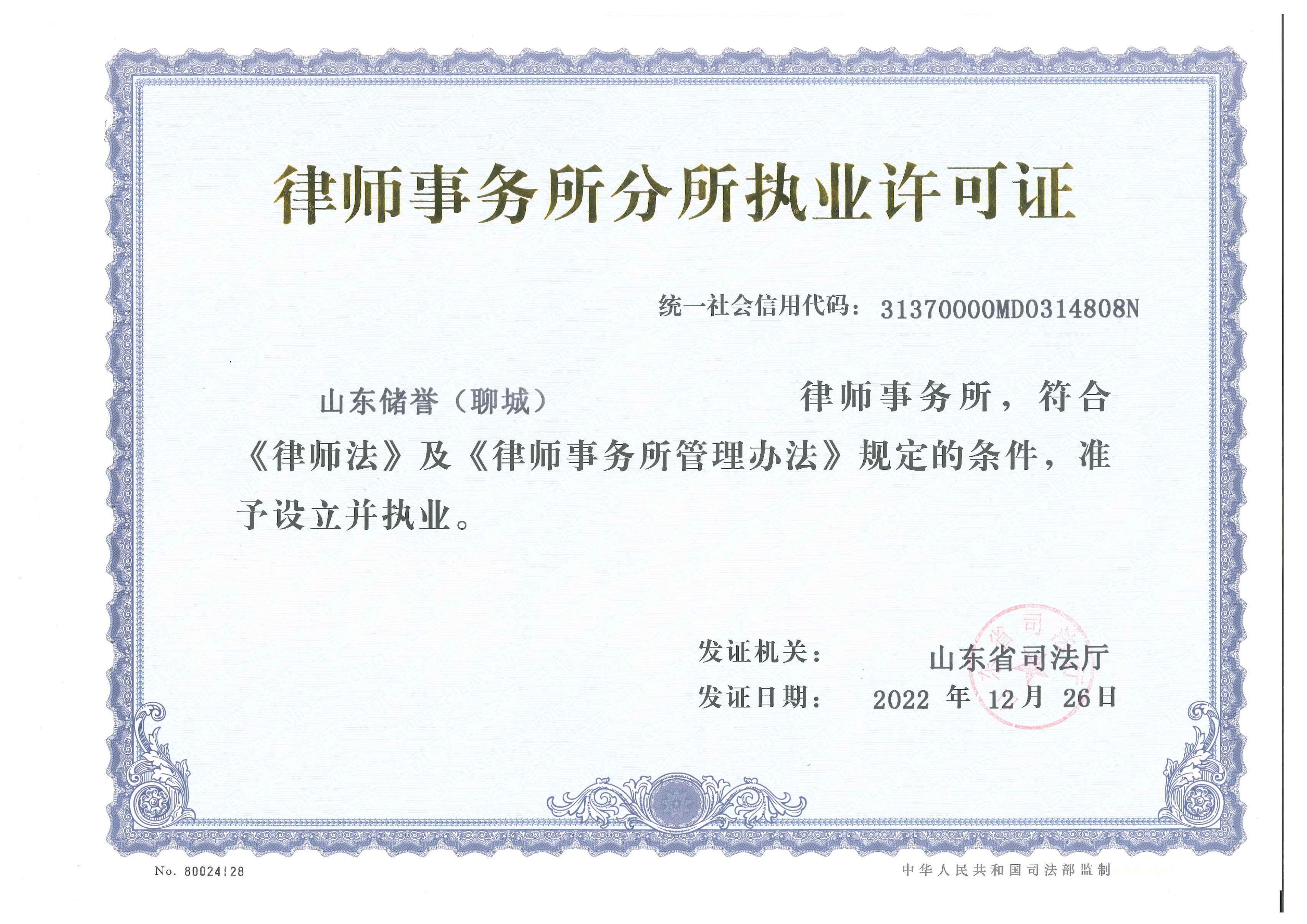 1672734970145981.jpg 聊城执业许可证 正本.jpg