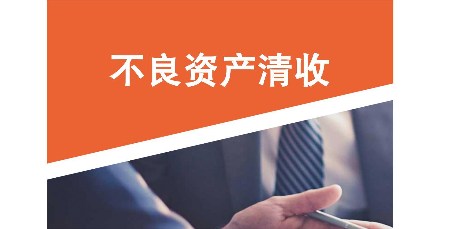 1698737884203600.jpg 不良资产清收 配图.jpg