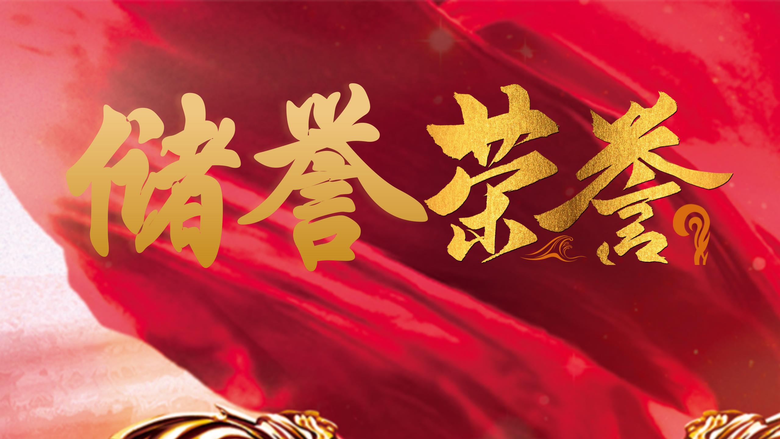 1738812373279597.jpg 储誉荣誉.jpg