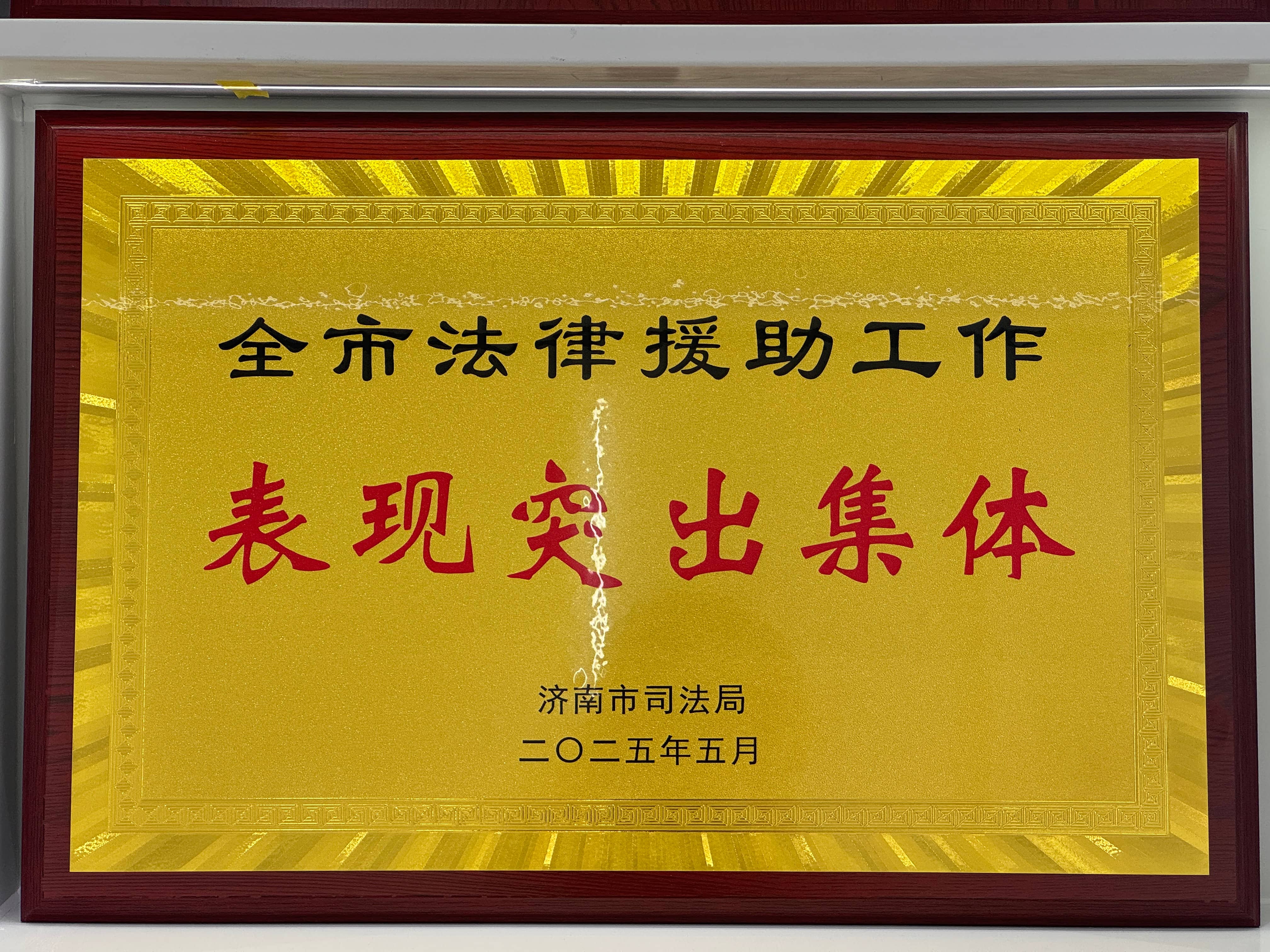 1749105009410163.jpg 2025.5 全市法律援助工作表现突出集体(1).jpg