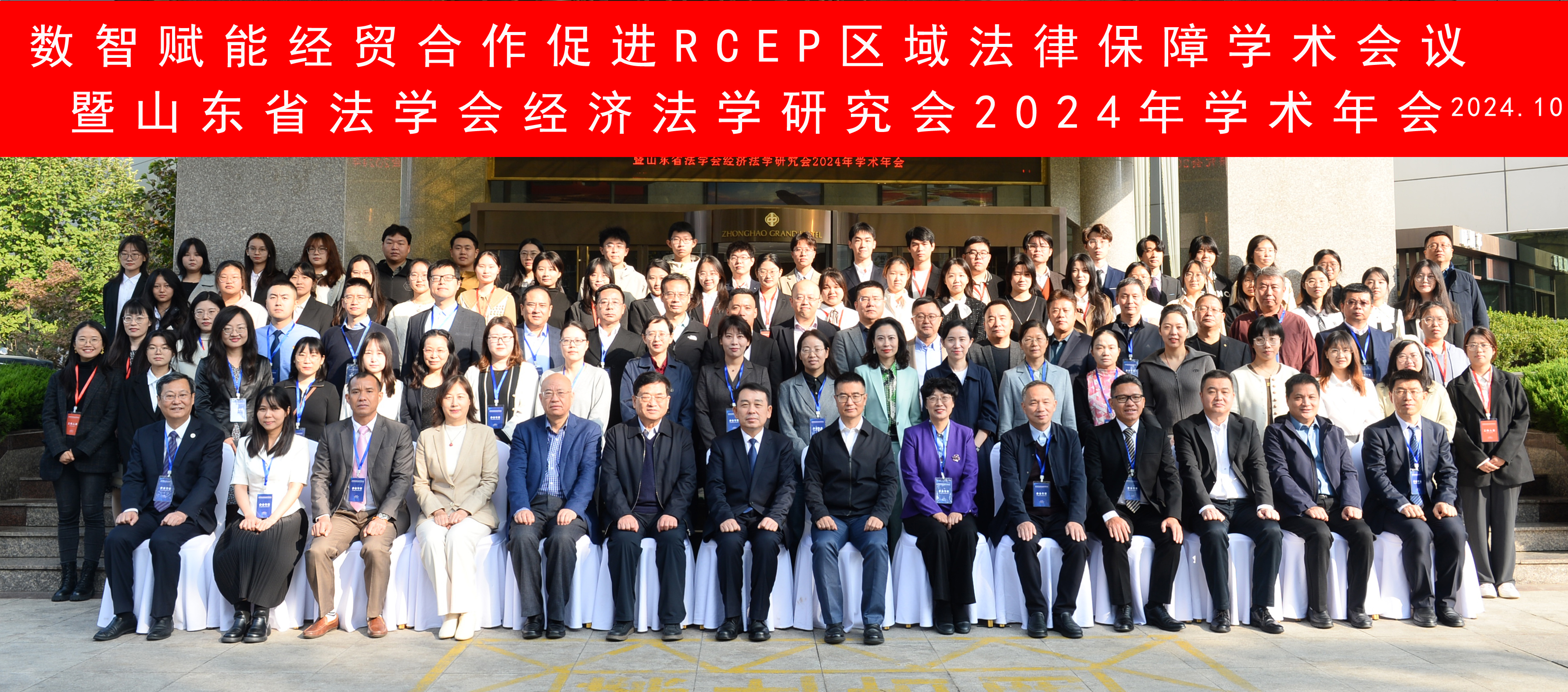 山东省法学会经济法学研究会2024年学术年会.jpg