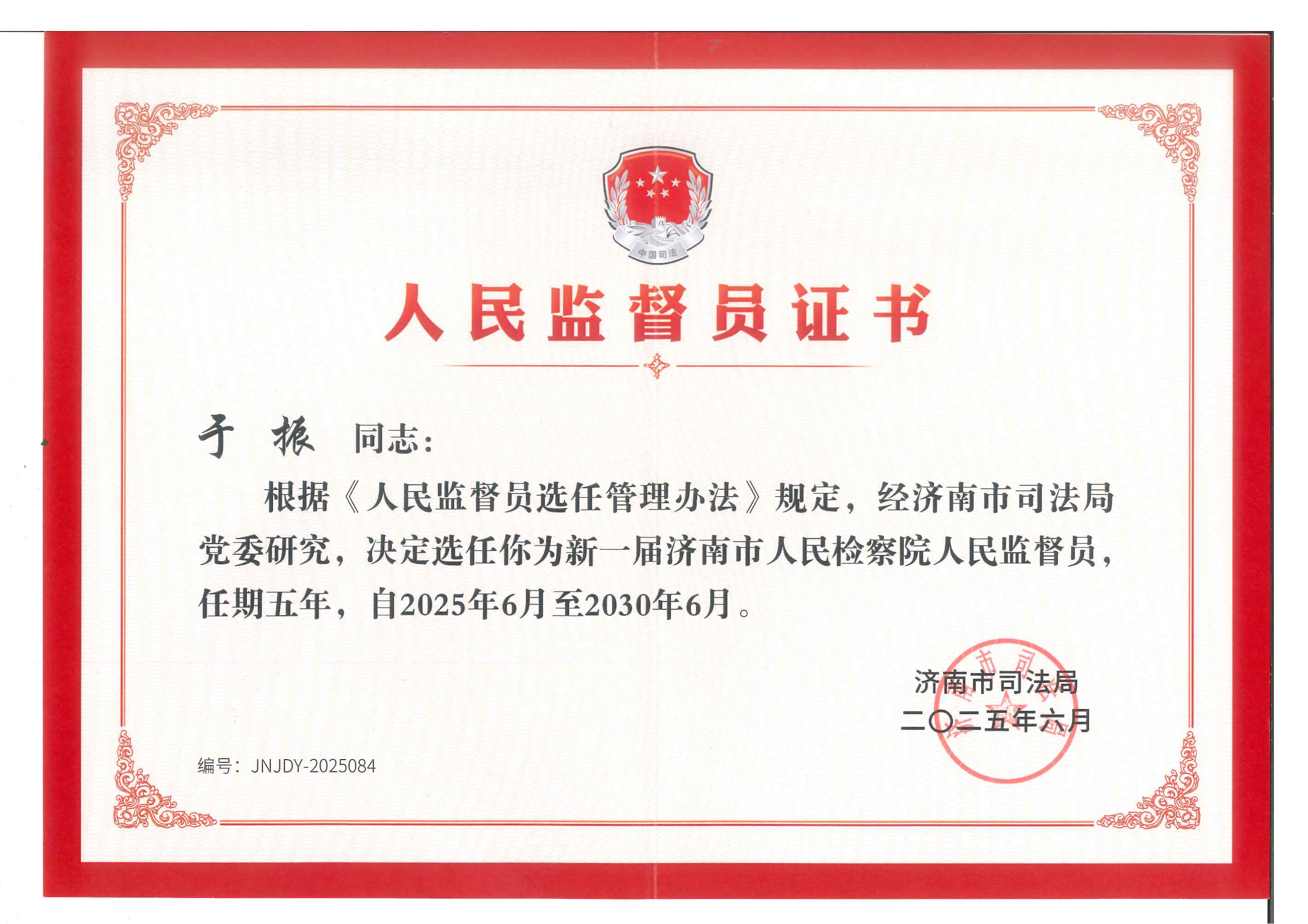 于振 济南检察院人民监督员聘书_01.png